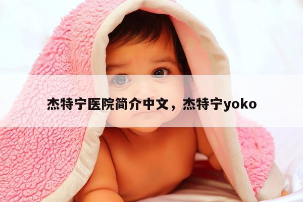 杰特宁医院简介中文，杰特宁yoko