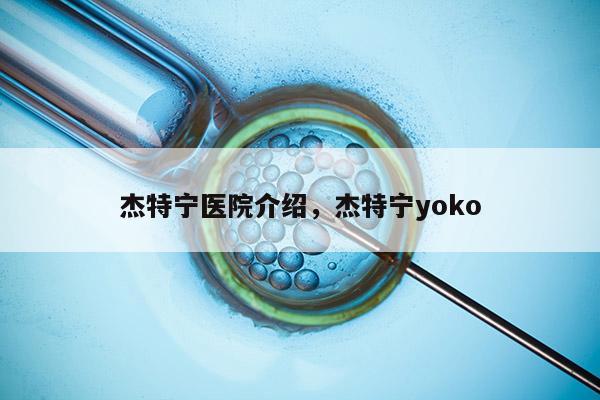 杰特宁医院介绍，杰特宁yoko