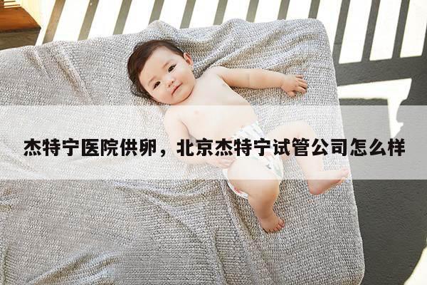 杰特宁医院GL，北京杰特宁试管公司怎么样