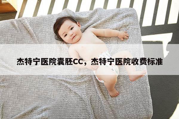 杰特宁医院囊胚CC，杰特宁医院收费标准