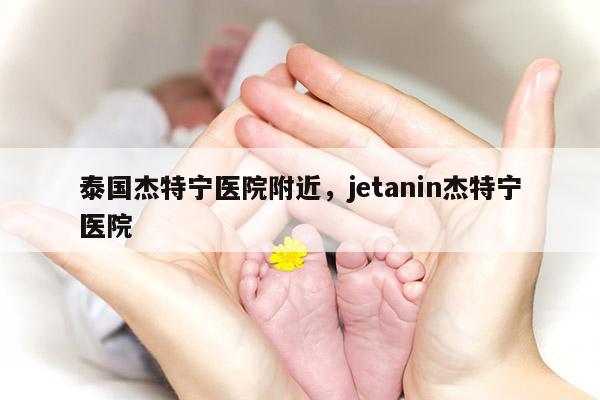 泰国杰特宁医院附近，jetanin杰特宁医院