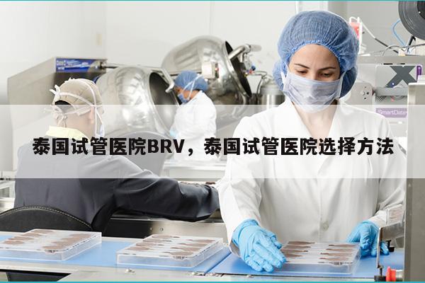 泰国试管医院BRV，泰国试管医院选择方法