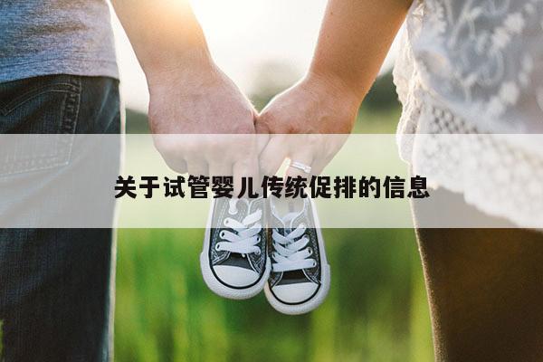 关于试管婴儿传统促排的信息