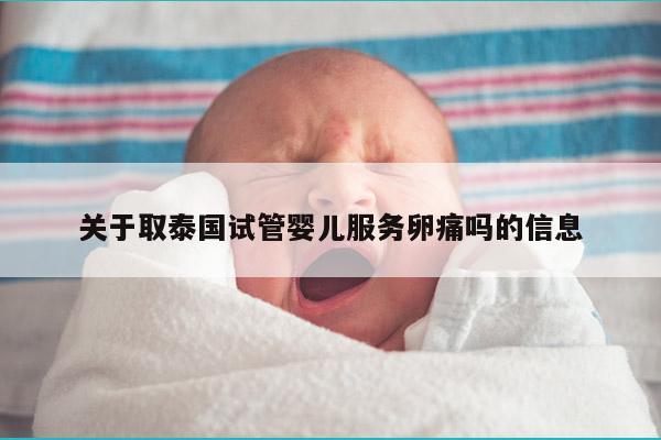 关于取泰国试管婴儿服务卵痛吗的信息