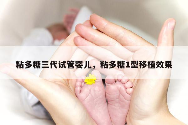 粘多糖三代试管婴儿，粘多糖1型移植效果