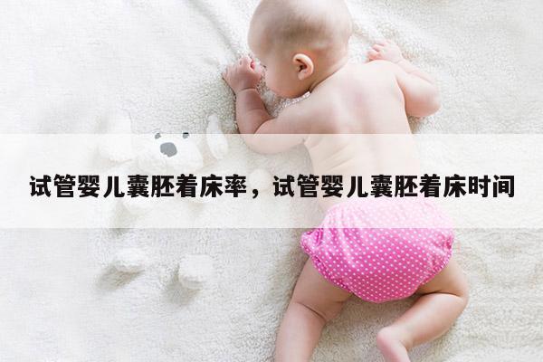 试管婴儿囊胚着床率，试管婴儿囊胚着床时间