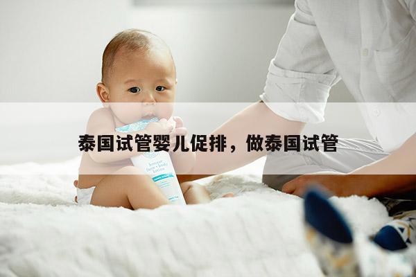 泰国试管婴儿促排，做泰国试管